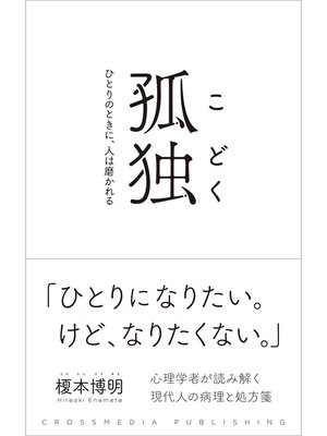 cover image of 孤独　ひとりのときに、人は磨かれる